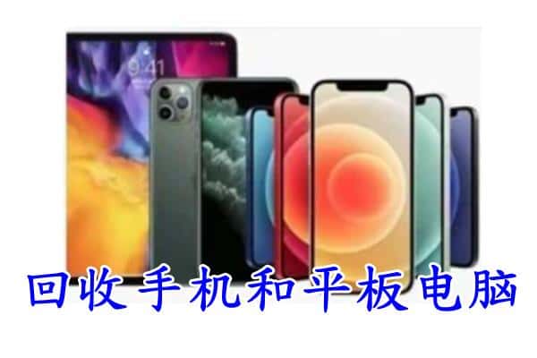 六安金安区回收手机